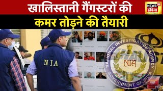 Canada News  NIA ने बुलाई देश भर के ATS प्रमुख की बैठक खालिस्तानियों की कमर तोड़ने की तैयारी [upl. by Nidraj]