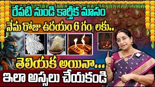 Ramaa Raavi  కార్తీకమాసం విశిష్టత  Dos and Donts Karthika Masam Significance  Karthika Puranam [upl. by Atnuahsal]