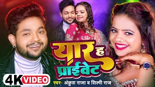 Video  Ankush Raja Shilpi Raj  यार ह प्राइवेट  अंकुशराजा शिल्पीराज  Bhojpuri Hit Song [upl. by Saile]