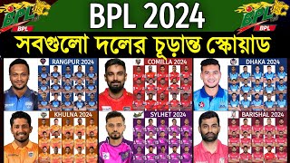 BPL 2024  All Teams Final Squad  All Team Full Squad BPL 2024  বিপিএল ২০২৪ সবদলের চূড়ান্ত স্কোয়াড [upl. by Yardna]