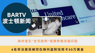 【波士顿新闻】711 麻州发生”史无前例“健康数据泄漏问题丨6名非法居民被控在麻州盗刷信用卡30万美金丨米尔顿地区汽车盗窃频发警方发出警告丨波士顿宣布健康计划，拨款 1000 万美元提高预期寿命 [upl. by Ornie]