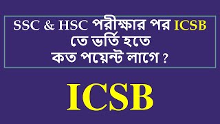 SSC amp HSC পরীক্ষার পর Chartered Secretary CS তে ভর্তি হতে কত পয়েন্ট লাগে  ICSB [upl. by Akiehsat135]