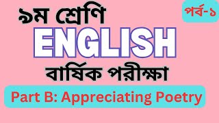 ৯ম শ্রেণি ।। ইংরেজি ।। বার্ষিক পরীক্ষা ।। 30 marks ।। Appreciating Poetry ।। পর্ব  ১ [upl. by Jempty304]