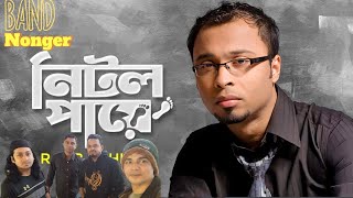 Nitol Paaye নিটোল পায়ে Band Nongor [upl. by Lorrac]