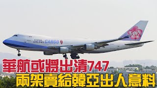 華航或將出清波音747，兩架賣給韓亞出人意料 [upl. by Oates]