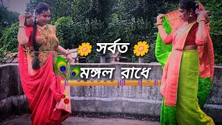 Sarboto Mongolo Radhe Radhaashtami Special  Dance Cover  S A creation [upl. by Eciral446]