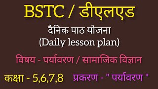 BSTCDLED दैनिक पाठ योजना  कक्षा  5 67 8  विषय  पर्यावरण SST   प्रकरण  पर्यावरण lesson plan [upl. by Alyt]