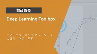 Deep Learning Toolboxとは？  製品概要 [upl. by Knowle]