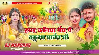 maithili DJ song dharmendra nirmaliya ka DJ remix chhathpuja ka DJ song हमर कनिया मैय गे ठकुआ [upl. by Emeline575]