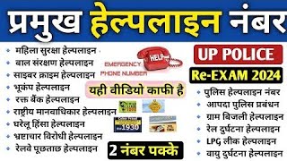 सबसे अधिक पूछे जाने वाले प्रश्न  ayat aapatkalin helpline number  SSC GD  NTPC  UPP [upl. by Barney347]