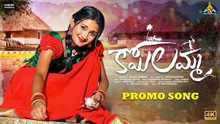 Koyilamma Folk Song promo  Singer Srinidhi  Prashram Nagam Suryamusic [upl. by Hereld]