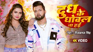 Video  दुध के धोवल ना हई  Neelkamal Singh के ब्लास्ट गाना  Neelam Giri  Bhojpuri Song 2024 [upl. by Lili130]