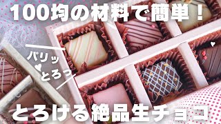 【100成功】プロがレンジで作る失敗しない生チョコの作り方100均 [upl. by Anaile]