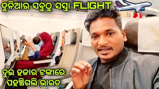 ଦୁଇ ହଜାର ଟଙ୍କାରେ ପହଞ୍ଚିଗଲି ଭାରତ  cheapest flight in the world mutraveller [upl. by Nilam]