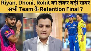 Rohit Sharma Riyan Parag Ms Dhoni Surya Yadav को लेकर बड़ी खबर सभी IPL Team के Retention Final [upl. by Eedebez117]