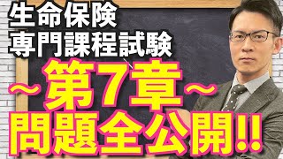 第7章【生命保険専門課程】試験 動画だけで3日間で絶対合格💮 [upl. by Joachim]