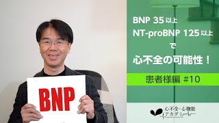 患者様編10 心不全マーカーBNP ≧35 NTproBNP ≧125で心不全の可能性があります！［心不全・心機能アカデミー］ [upl. by Ellehcar]