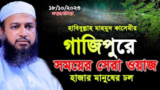 গাজিপুরে সময়ের সেরা ওয়াজ। মুফতী হাবিবুল্লাহ মাহমুদ কাসেমীর। Habibullah Mahmud Kasemi New Waz [upl. by Sillek]