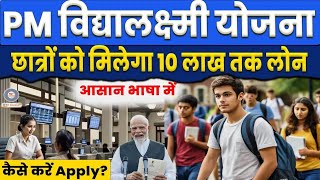 PM Vidyalakshmi Yojana आसान तरीके से शिक्षा ऋण पाने का मौका – जानिए पूरी प्रक्रिया [upl. by Windy964]