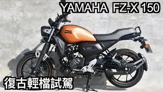 【摩托車試駕16】YAMAHA FZX150 復古輕檔試駕  小小丹尼 印度平價版XSR155 騎起來卻出乎意料的舒適 Testride [upl. by Goldstein318]