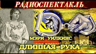 МЭРИ УИЛКИНС  quotДЛИННАЯ РУКАquot  ДЕТЕКТИВ  РАДИОСПЕКТАКЛЬ [upl. by Adaner]