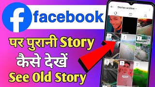 Facebook me purani story kaise dekhe  Facebook old story kaise dekhe  Facebook archieved stories [upl. by Capps]