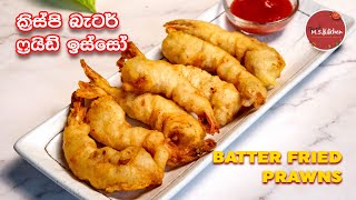 ක්‍රිස්පි බැටර් ෆ්‍රයිඩ් ඉස්සෝ Isso  Batter Fried Prawns Sinhala  Fried Prawns by Ape MS Kitchen [upl. by Rosalind]