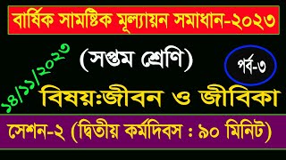 পর্ব৩।।৭ম শ্রেণির বার্ষিক সামষ্টিক মূল্যায়ন সমাধান।Class 7 Jibon o Jibika Annual Assignment Answer [upl. by Corso]