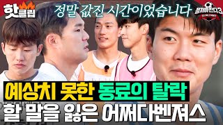 ＂이별 쉽지 않다＂ 어쩌다벤져스 첫 탈락자 발생 동료의 탈락에 침묵만 가득한 오디션장｜뭉쳐야 찬다 3｜JTBC 240616 방송 [upl. by Adair]