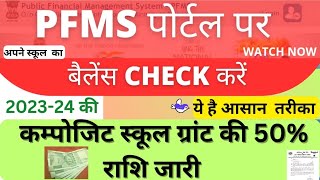 PFMS पोर्टल पर बैलेंस कैसे चेक करेंpfms limit kaise check karecheck composite grant limitpfms [upl. by Niltiak]