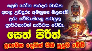 Seth Pirith සියලු දෝෂ නසන සෙත් පිරිත් Seth Pirith Most Power Full Chanting ​⁠ [upl. by Ailene]