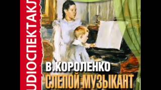 2000852 chast 01 Аудиокнига Короленко ВГ quotСлепой музыкантquot [upl. by Pike]