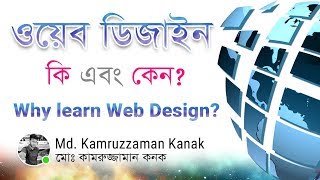 What is Web Design  ওয়েব ডিজাইন কি এবং কেন শিখবেন  Bangla  Kanak [upl. by Nathan356]