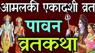 अत्यन्तै पवित्र आमलकी एकादशी व्रतकथा  aamalaki ekadashi vrat katha  amalaki ekadashi barta katha [upl. by Nilyahs]