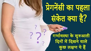 गर्भावस्था के शुरुआती दिनों में दिखने वाले कुछ लक्षण ये हैंpregnancy ke lakshan kya hai [upl. by Zirtaeb179]