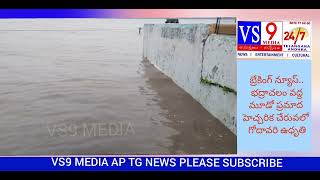 BREKING NEWS GODAVARI FLOOD 3RD WARNING [upl. by Kired]