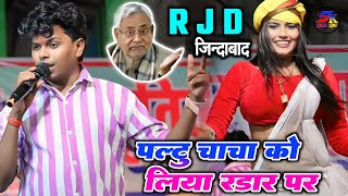 R J D के झण्डा फरहतयू नितीश कुमार को ले लिया रडार पर अरवल में हुआ पब्लिक आरजेडी लभर पर तहलका [upl. by Dlarej]