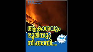 ആകാശവും ഭൂമിയും തീക്കായി israel iranattackonisrael supportisrael israelnews hamas endtimes [upl. by Di]