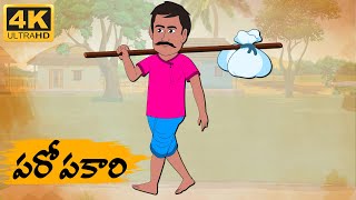 Telugu Stories  పరోపకారి  Neethi Kathalu Tv Episode  65  Telugu Moral Stories  Telugu Kathalu [upl. by Sumedocin]