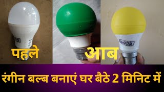 LED बल्ब का कलर बदले 2 मिनट में  how to change colour in LED bulb  LED bulb  LED bulb repair [upl. by Ahsekram924]