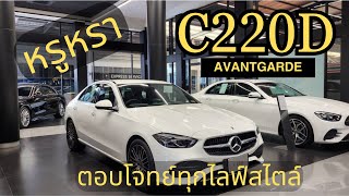 MercedesBenz C220d Avantgarde W206 ตอบโจทย์ทุกไลฟ์สไตล์ ราคาไม่ถึง 3 ล้านบาท [upl. by Keyek119]