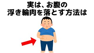 誰かに話したくなる健康と人の役立つ雑学 [upl. by Nelyt]