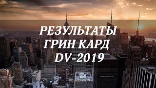 РЕЗУЛЬТАТЫ ГРИН КАРД ГРИН КАРД ЛОТЕРЕЯ ВИЗА США ИММИГРАЦИЯ DIVERSITY VISA LOTTERY 2019 USA [upl. by Leda]