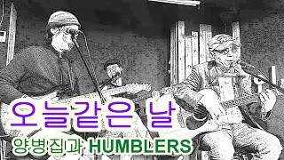 라이브 공연컷오늘같은 날 마지막 공연양병집과 HUMBLERS겸손한 사람들 윤명환 작사 작곡 [upl. by Novonod]