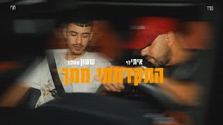 איתי לוי amp ששון איפרם שאולוב  התקדמתי ממך Prod By Maor Shitrit [upl. by Gough]