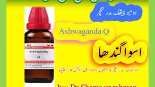 Ashwagandha Q  homeopathic mother tincture  Medicine  benefits in Urdu  Hindi [upl. by Bywoods]