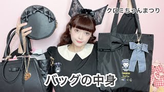 【バッグの中身】ピューロランドに行く日のバッグの中身🖤クロミちゃんまつりっ🖤 [upl. by Rebeca162]