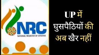 UP में घुसपैठियों की अब खैर नहींजल्द शुरु होगा NRC पर काम  सूत्र [upl. by Kerry35]