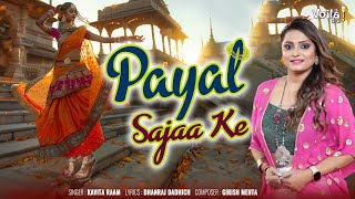 PAYAL SAJAA KE Lyrical Video  Kavita Raam Girish Mehta  New Rajasthani Songs 2024 [upl. by Bancroft]