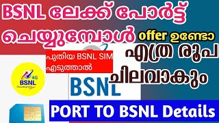 BSNL ലേക്ക് Port ചെയ്യുമ്പോൾ ഇങ്ങനെയാണ് എത്ര രൂപയാകും BSNL porting offer details Malayalam latest [upl. by Carbo]